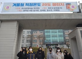 여주여중,‘겨울철 적정온도 20도 챌린지’ 최우수상 수상
