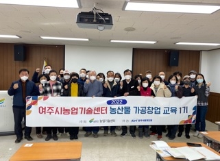 여주시농업기술센터 농산물가공 전문인력 양성