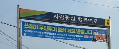 “무단투기는 이제 그만”