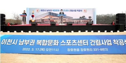 이천시 남부권 복합문화 스포츠센터 건립 착공