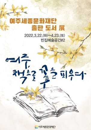 2022 여주세종문화재단 두 번째 기획전시출판도서展 <여주, 책으로 꽃을 피우다> 개최
