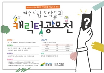 여주시립 폰박물관 캐릭터 공모전 실시