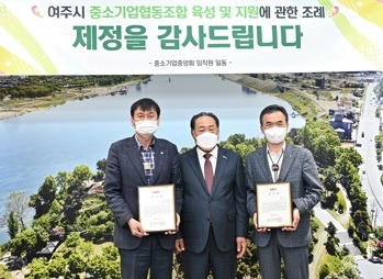 중소기업중앙회, 여주시 중소기업 협업 지원을 위한 조례 제정에 감사