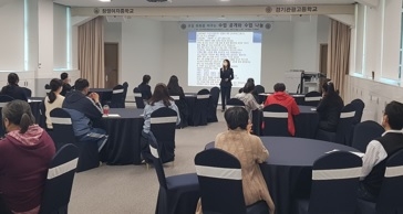 여주 경기관광고등학교, 수업 공개와 수업 나눔에 대한 교사 연수 진행