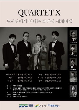 여주도서관, 콰르텟엑스 초청 클래식 음악회 개최