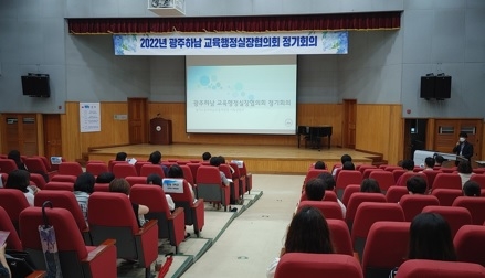 광주하남교육지원청, 각급 학교 행정실장 협의회 개최