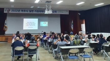 여주시, 2022년 일반 가정위탁부모 보수교육 실시