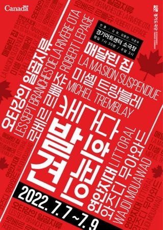 경기도극단 프로젝트 낭독공연 <캐나다 희곡의 발견>