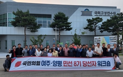 김선교 의원, 여주·양평 지방선거 당선자 워크숍, 성황리에 마쳐