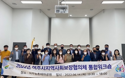 여주시, 제5기 지역사회보장계획 수립을 위한