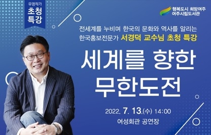 여주시, 한국 홍보전문가 서경덕 교수 특별강연 운영