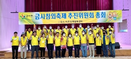금사참외축제추진위원회 결산 총회 개최