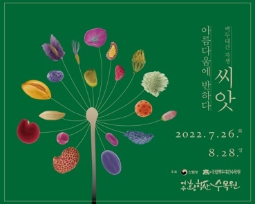 여주 황학산수목원 산림박물관, “씨앗, 아름다움에 반하다”