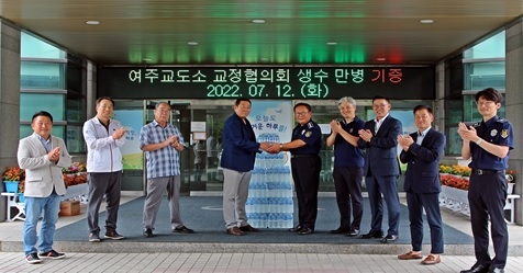 여주교도소 교정협의회, 수용자에게 희망의 생수 기부