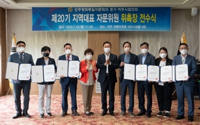 민주평통 여주시협의회, 지역대표 자문위원 위촉장 전수식 개최