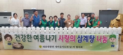 여주시 세종대왕면 남․녀새마을회 사랑의 삼계탕 나눔행사