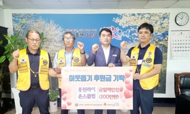 여주 흥천라이온스클럽, 흥천면에 이웃돕기 성금 100만원 기탁