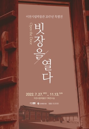 이천시립박물관 20주년 특별전 ‘빗장을 열다’