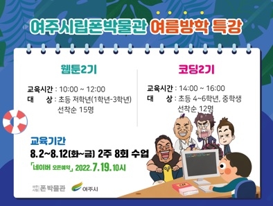 여주시립 폰박물관 여름방학 교육 진행