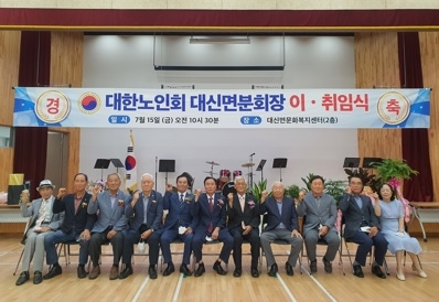 여주시 대신면 노인분회장 이․취임식 개최