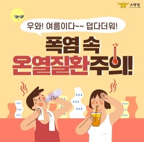 여주소방서, 온열질환 주의보 발령