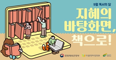 여주시립도서관, 9월 「독서의 달」 행사