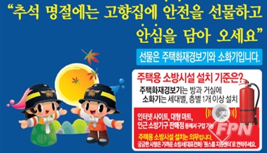 여주소방서, 올 추석에는 안전도 함께선물하세요