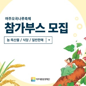 2022 여주오곡나루축제 행사장 참가부스 모집