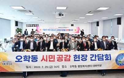 오학동 ‘2022년 시민공감 현장 간담회’ 개최