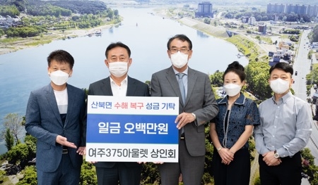 여주375아울렛 상인회, 수해복구 성금 500만원 전달... 산북면민 위로