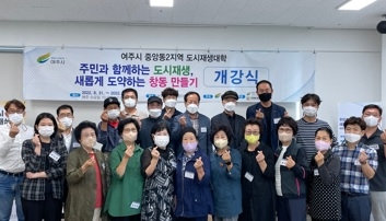 여주시, 중앙동2지역(창동) 도시재생대학 개강식 성료!!