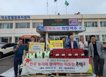 대신면, 여주축협G한우연구로부터 추석명절맞이