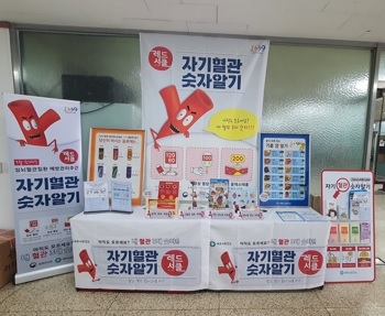 “당신의 혈관은 안녕하십니까?”