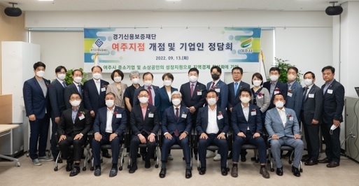 경기신용보증재단 여주지점 개점,