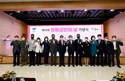 양평군, 제49회 군민의 날 기념식 개최