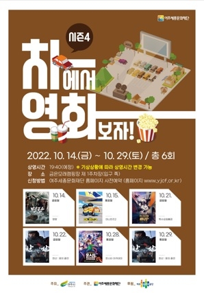 여주세종문화재단, 네 번째 자동차영화관 문 연다!