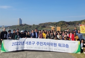 서울 서초구 주민자치위원회, 여주시에서 워크숍 개최