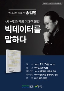 여주도서관 ‘빅데이터 전문가 송길영’, ‘유품관리사 김새별’ 초청 강연
