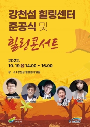 강천섬 힐링센터 준공식 및 힐링콘서트 개최
