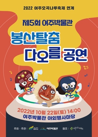 여주박물관 제5회 봉산탈춤 다오름 공연 개최