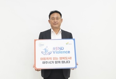 이충우 여주시장, 『END Violence』 아동폭력근절 동참