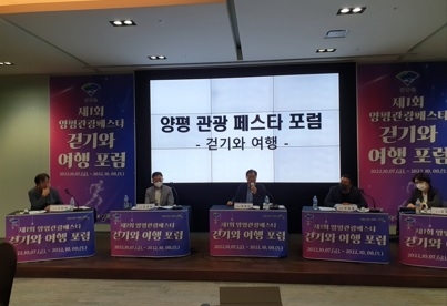 양평군, 걷기와 여행 포럼 개최