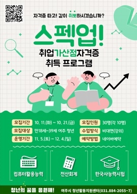 여주시 청년활동지원센터‘스펙업! 취업 가산점 자격증 취득’ 프로그램 진행