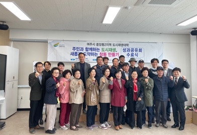 여주시, ‘2022년 중앙동2지역 도시재생대학’ 수료식 성료
