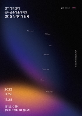 경기아트센터 뉴미디어아트 특별전시