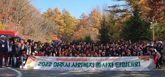 여주시사회복지협의회, ‘2022년 여주시 사회복지종사자 단합대회‘ 개최