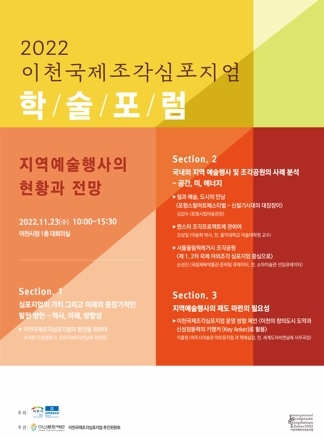 이천국제조각심포지엄, 지역예술 행사의 현황과 전망 학술 포럼 23일 개최