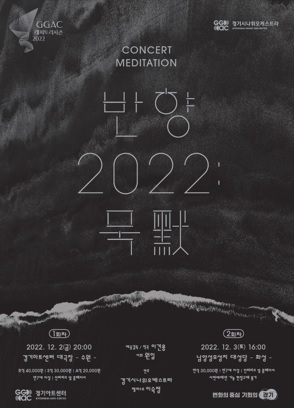 2022년 경기시나위오케스트라의 네 번째 음악명상콘서트
