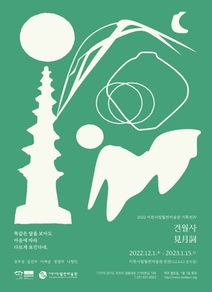 이천시립월전미술관 기획전Ⅳ