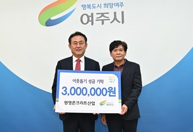 원영콘크리트산업, 이웃돕기 성금 300만원 기탁